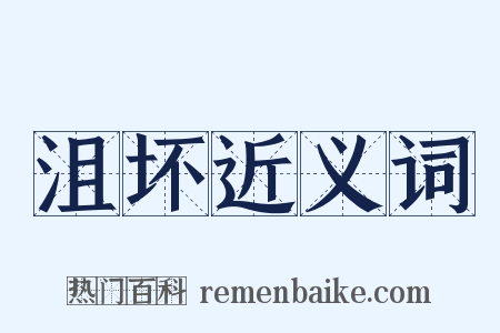 沮坏近义词是什么意思的图片